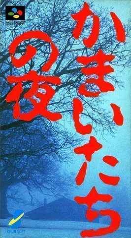 Kamaitachi no Yoru Advance